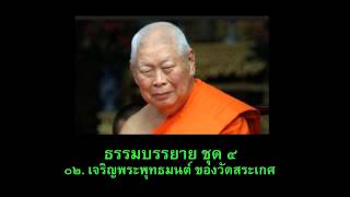 ๐๒  เจริญพระพุทธมนต์ ของวัดสระเกศ ธรรมบรรยายชุด ๔ สมเด็จพระพุฒาจารย์ (เกี่ยว อุปเสโณ)