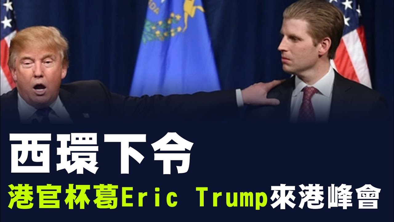 【港美關係2C】西環命令港官杯葛侵太子Eric Trump來港出席峰會!顛覆專家珠伊麗獲批就任美領事!麥機智批美國呼籲制裁法官 28/08 ...