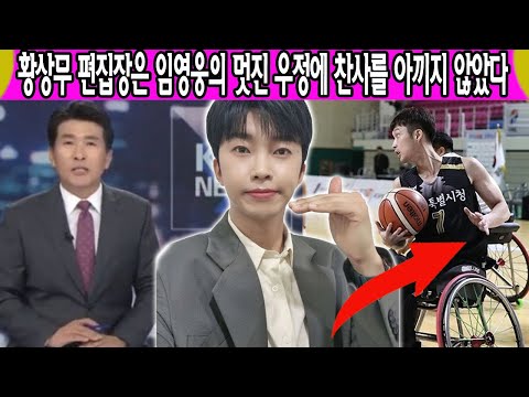 (충격) 임영웅, 전국 방송에서 큰 난리가 났다. 한 장애인 선수 공개 응원?! 이 사람은 누구죠? 황상무 편집장은 임영웅의 멋진 우정에 찬사를 아끼지 않았다... 팬들이 궁금!