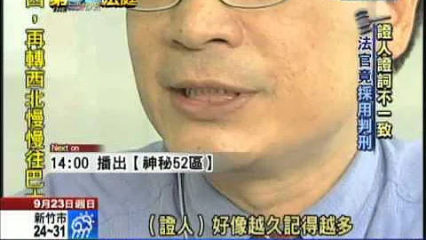 2012.09.23第52法庭／涉將女友丟下橋　監院調查認定冤獄 - 天天要聞