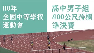110年全中運高中男子組400公尺跨欄準決賽