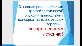 Трофобластическая болезнь. Лектор? Гинекология. 5 курс. Часть 2