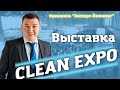 CLEAN EXPO 2021. Полный обзор. Клининговый бизнес. Компания "Эксперт-клининг"