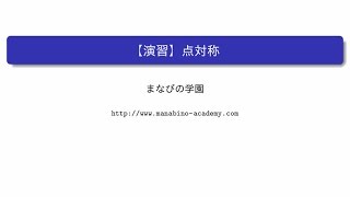 点対称 まなびの学園