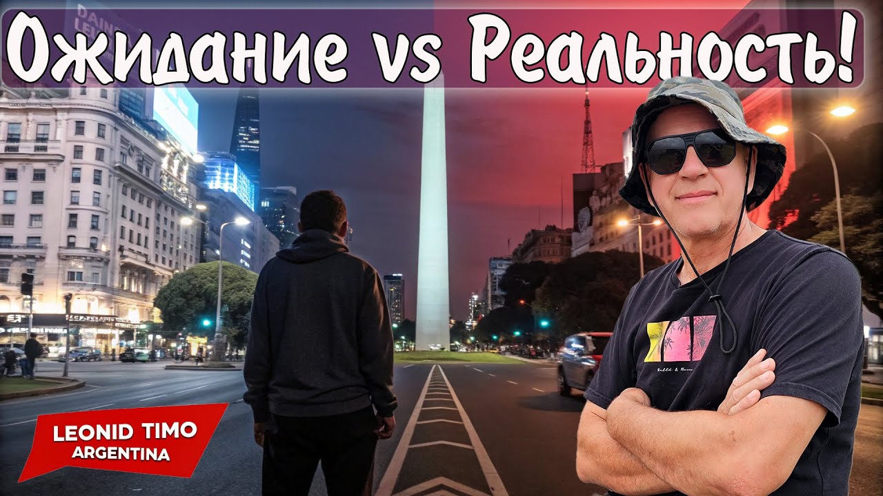 ЖИЗНЬ В АРГЕНТИНЕ: КОШМАР или РАЙ? 🏙️ Честный разбор Буэнос-Айреса!