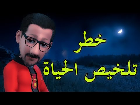 خطر التبسيط و تلخيص الحياة معلومة عالسخان