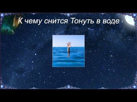 К чему снится Тонуть в воде (Сонник)