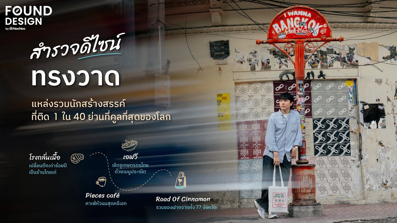 เที่ยวทรงวาด ชมเสน่ห์ของถนนที่ ติด 1 ใน 40 ย่านที่คูลที่สุดของโลก l Found Design By NocNoc Ep.2