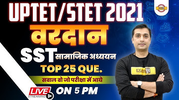 UPTET/STET SST Importent Questions | SUPER TET SST MCQ By Yugender Sir | Exampur Teaching School