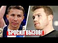 Головкину ВНОВЬ БРОСИЛ ВЫЗОВ НА БОЙ ЗНАМЕНИТЫЙ СОПЕРНИК / Оскар Де Ла Хойя ОТКАЗАЛСЯ ОТ БОЯ С GGG