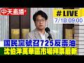 【中天直播#LIVE】國民黨號召725反毒油 ​沈伯洋萬華區市場拜票最新 20260718 @中天新聞CtiNews