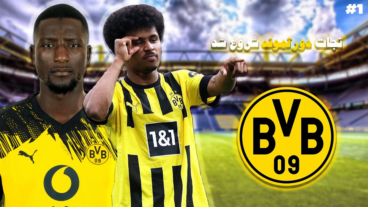 شروعی پرقدرت با بروسیا دورتموند💛🖤 #1