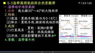 高中地理_108課綱_龍騰版_高一上_L.5-3氣候類型與自然景觀 ... 