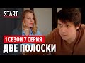 Безопасные связи 1 сезон 7 серия || Две полоски