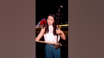 这宵美丽#千千阙歌  #二胡 #二胡演奏 #erhu #erhumusic #chinesesong #民族乐器 #chinesemusic