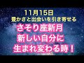 さそり座新月　豊かさと出会いを引き寄せる