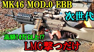 次世代電動ガン MK46 MOD.0 EBB 40m実射 サバゲー 東京マルイ ライトマシンガン