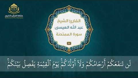 سورة الممتحنة | الشيخ عبد الله العيسى