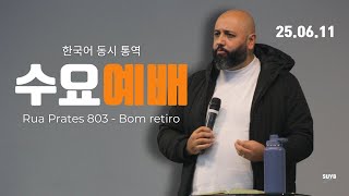 Heber 목사 | 주님의 영광을 부어주소서 (마태복음 25:1-13)