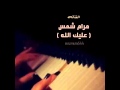 الفنانه مرام شمس عليك الله     دندنها
