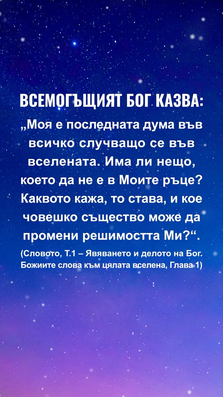 Бог иска тихо да прочетем този откъс от Неговите слова