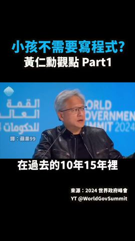 「不需要寫程式？」來自 Nvidia CEO：黃仁勳在世界政府高峰會的精彩訪談#nvidia #nvda #輝達 #寫程式 #AI應用 #黃仁勳 #學習 #教育 #兒童學習 #AI #Apple99