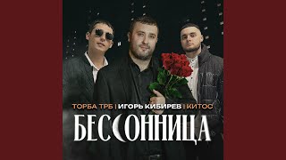 Бессонница