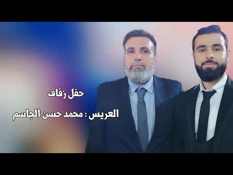 حفل زفاف العريس محمد حسن الجاسم افراح اهالي الزيادية وحدة سلام اكسبلور لايك فولو