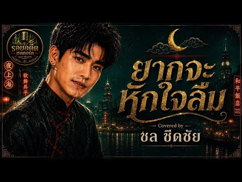 เพราะเหลือเกิน ! ยากจะหักใจลืม Covered by ชล ชิดชัย