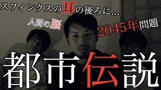 都市伝説 スフィンクスの謎と45年問題について話してみた Youtube