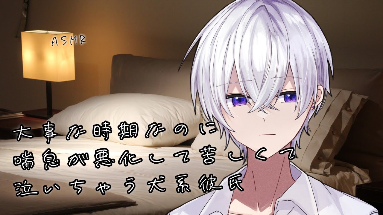 【女性向け】大事な時期なのに喘息が悪化して苦しくて泣いちゃう犬系彼氏【シチュエーションボイス】