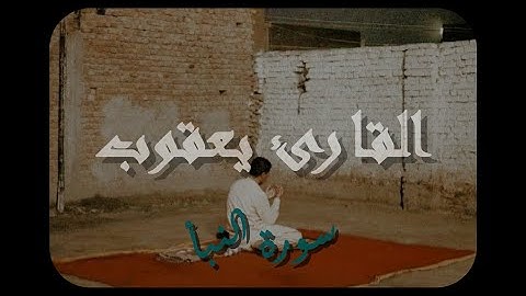 سوره النبا | القارى يعقوب