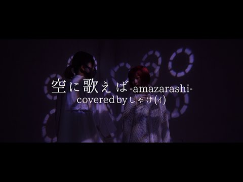 ダンサーが【空に歌えば】歌って踊って撮ってみた【amazarashi】 - しゃけ(ｨ)