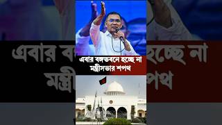 এবার বঙ্গভবনে হচ্ছে না মন্ত্রিসভা? | New Cabinet Oath 2026 #news #breakingnews #newsupdate #sorts