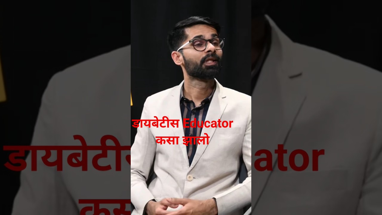 Healthcare Educator कसा झालो -डायबेटीस Education – Do watch full episode – link attached