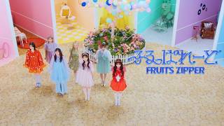 【MV Teaser】FRUITS ZIPPER『ふるっぱれーど』