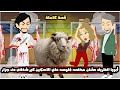 أبويا الظريف عشان مخلصه فلوسه علي الاسكين كير شغلنى عند جزار قصة كاملة 