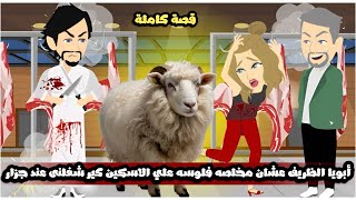 أبويا الظريف عشان مخلصه فلوسه علي الاسكين كير شغلنى عند جزار🤣قصة كاملة