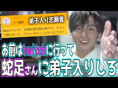 歌い手の弟子入り志願者を蛇足に丸投げするGero【Gero/切り抜き/2022/03/28】