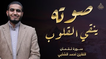 صدقاً !! صوته ينقي القلوب من الحزن لجماله 😍 تلاوة هادئة وممتعة || سورة لقمان - القارئ احمد الشلبي