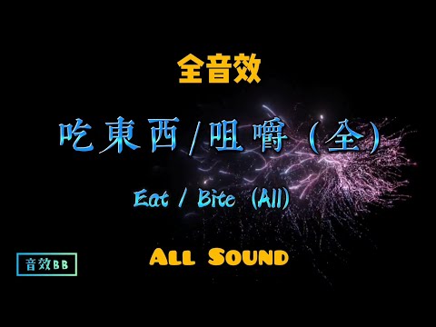 吃東西咀嚼(全音效合集)‖EatBite(All Sound Effect)