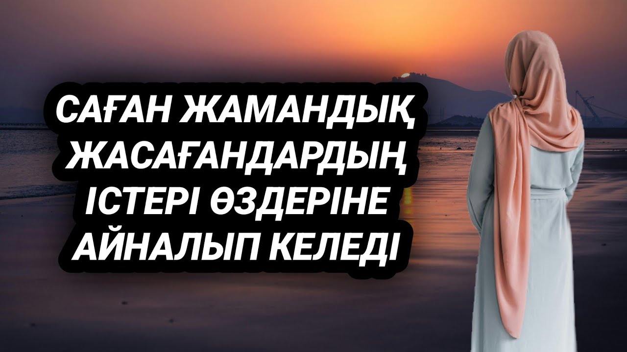 Саған не істесе сол өзіне айналып барады