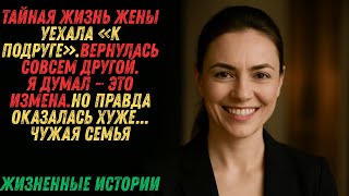 картинка: она не вернулась 3 дня. врала про подругу. #жизненныеистории #аудиорассказ #историиизжизни #любовь