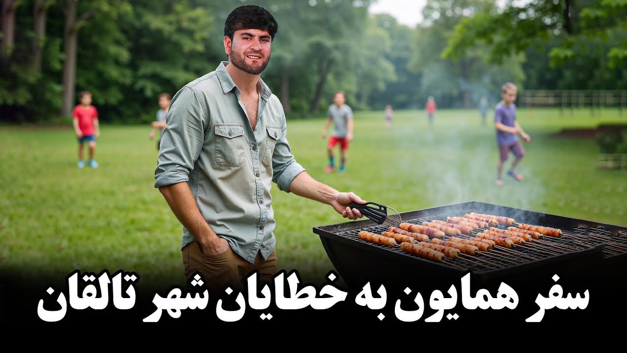 از بدخشان بر گشتیم تخار و مهمان ماما قطب الدین شدیم.