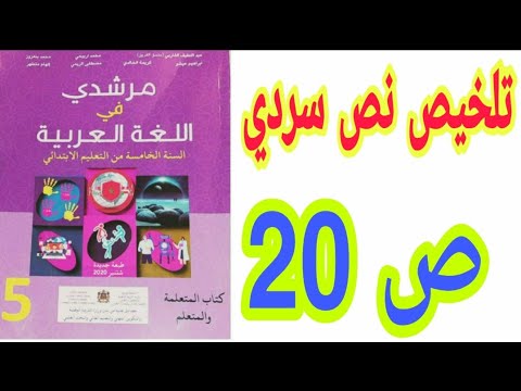 التعبير الكتابي: تلخيص نص سردي ص 20 مرشدي في اللغة العربية/ الخامس ابتدائي