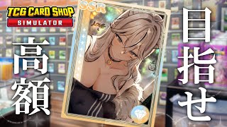 【TCG Card Shop Simulator】高額を目指して💰ホロ天国を解除しました【獅白ぼたん/ホロライブ】