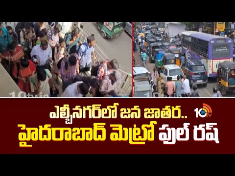 ఎల్బీనగర్‌లో జన జాతర..హైదరాబాద్ మెట్రో ఫుల్ రష్ | Huge Passenger Crowd In LB Nagar Metro | 10TVNEWS - 10TVNEWSTELUGU