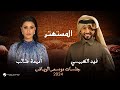 Oumaima Fahad Al Mostahtir Jalsat Riyadh Season 2024 أميمة طالب فهد الكبيسي المستهتر 