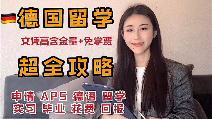 【萬字稿】德國留學超全攻略（申請流程+真實留學經驗+花費） - 天天要聞