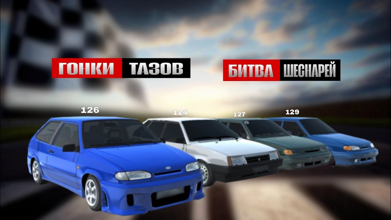 ГОНКИ ТАЗОВ НА ШЕСНАРЯХ.КТО ЗАБРАЛ ПОБЕДУ???